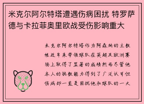 米克尔阿尔特塔遭遇伤病困扰 特罗萨德与卡拉菲奥里欧战受伤影响重大