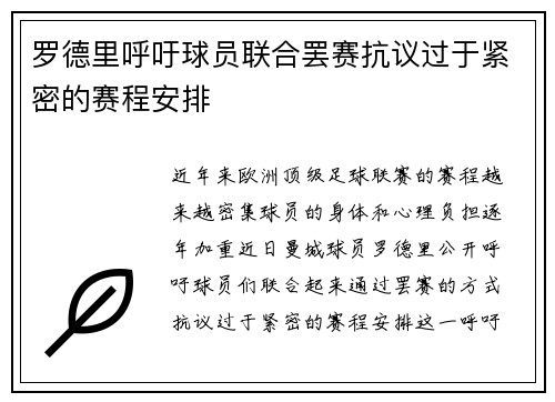 罗德里呼吁球员联合罢赛抗议过于紧密的赛程安排 罗德里呼吁球员联合罢赛抗议过于紧密的赛程安排