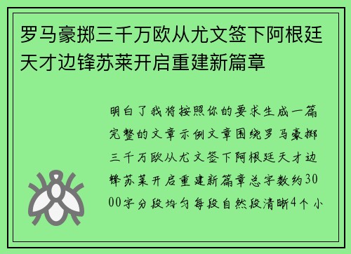 罗马豪掷三千万欧从尤文签下阿根廷天才边锋苏莱开启重建新篇章