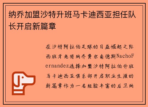 纳乔加盟沙特升班马卡迪西亚担任队长开启新篇章 纳乔加盟沙特升班马卡迪西亚担任队长开启新篇章