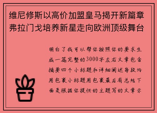 维尼修斯以高价加盟皇马揭开新篇章弗拉门戈培养新星走向欧洲顶级舞台 维尼修斯以高价加盟皇马揭开新篇章弗拉门戈培养新星走向欧洲顶级舞台