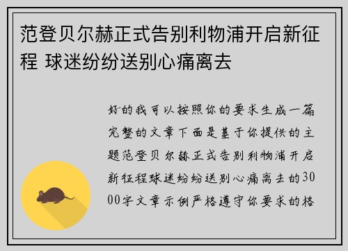 范登贝尔赫正式告别利物浦开启新征程 球迷纷纷送别心痛离去
