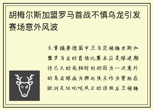 胡梅尔斯加盟罗马首战不慎乌龙引发赛场意外风波