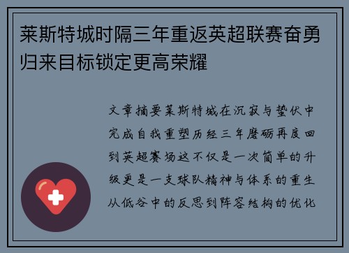 莱斯特城时隔三年重返英超联赛奋勇归来目标锁定更高荣耀