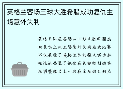英格兰客场三球大胜希腊成功复仇主场意外失利