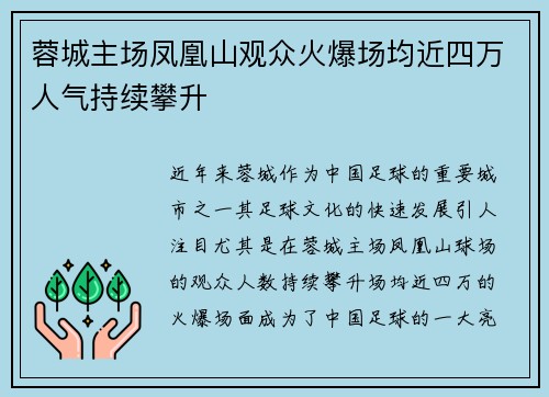 蓉城主场凤凰山观众火爆场均近四万人气持续攀升 蓉城主场凤凰山观众火爆场均近四万人气持续攀升