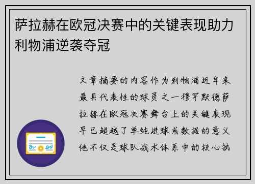 萨拉赫在欧冠决赛中的关键表现助力利物浦逆袭夺冠 萨拉赫在欧冠决赛中的关键表现助力利物浦逆袭夺冠