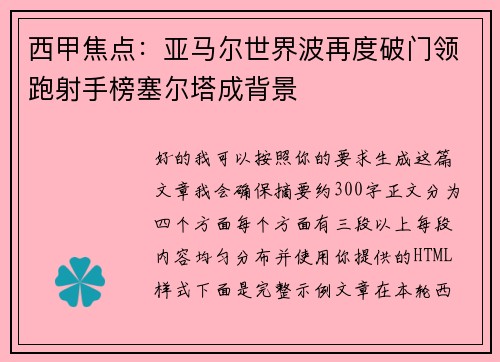 西甲焦点：亚马尔世界波再度破门领跑射手榜塞尔塔成背景