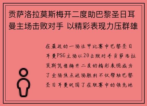 贡萨洛拉莫斯梅开二度助巴黎圣日耳曼主场击败对手 以精彩表现力压群雄 贡萨洛拉莫斯梅开二度助巴黎圣日耳曼主场击败对手 以精彩表现力压群雄