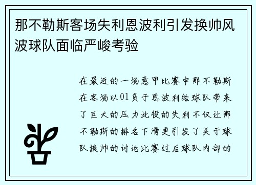 那不勒斯客场失利恩波利引发换帅风波球队面临严峻考验 那不勒斯客场失利恩波利引发换帅风波球队面临严峻考验