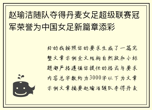 赵瑜洁随队夺得丹麦女足超级联赛冠军荣誉为中国女足新篇章添彩