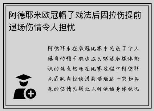 阿德耶米欧冠帽子戏法后因拉伤提前退场伤情令人担忧 阿德耶米欧冠帽子戏法后因拉伤提前退场伤情令人担忧