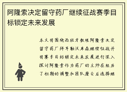 阿隆索决定留守药厂继续征战赛季目标锁定未来发展 阿隆索决定留守药厂继续征战赛季目标锁定未来发展
