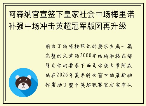 阿森纳官宣签下皇家社会中场梅里诺补强中场冲击英超冠军版图再升级