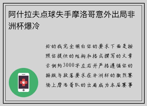 阿什拉夫点球失手摩洛哥意外出局非洲杯爆冷