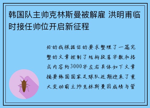 韩国队主帅克林斯曼被解雇 洪明甫临时接任帅位开启新征程 韩国队主帅克林斯曼被解雇 洪明甫临时接任帅位开启新征程