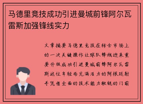 马德里竞技成功引进曼城前锋阿尔瓦雷斯加强锋线实力
