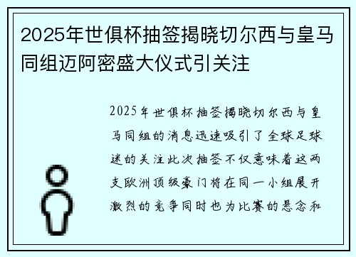 2025年世俱杯抽签揭晓切尔西与皇马同组迈阿密盛大仪式引关注 2025年世俱杯抽签揭晓切尔西与皇马同组迈阿密盛大仪式引关注