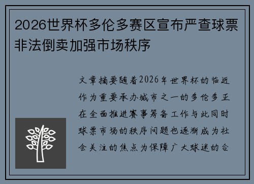 2026世界杯多伦多赛区宣布严查球票非法倒卖加强市场秩序 2026世界杯多伦多赛区宣布严查球票非法倒卖加强市场秩序
