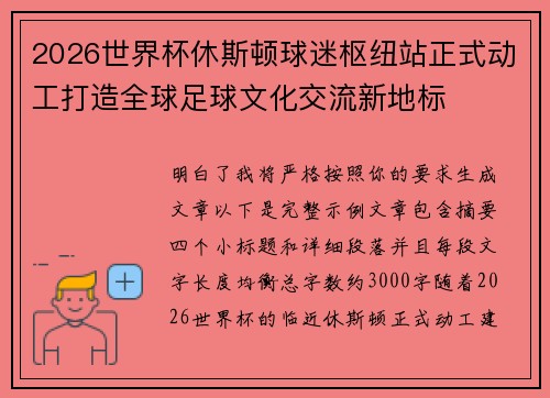 2026世界杯休斯顿球迷枢纽站正式动工打造全球足球文化交流新地标