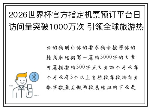 2026世界杯官方指定机票预订平台日访问量突破1000万次 引领全球旅游热潮 2026世界杯官方指定机票预订平台日访问量突破1000万次 引领全球旅游热潮