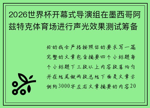 2026世界杯开幕式导演组在墨西哥阿兹特克体育场进行声光效果测试筹备 2026世界杯开幕式导演组在墨西哥阿兹特克体育场进行声光效果测试筹备