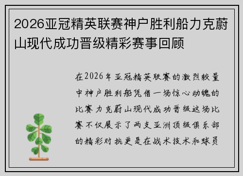 2026亚冠精英联赛神户胜利船力克蔚山现代成功晋级精彩赛事回顾