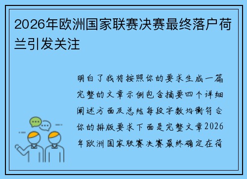 2026年欧洲国家联赛决赛最终落户荷兰引发关注