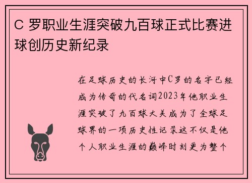 C 罗职业生涯突破九百球正式比赛进球创历史新纪录