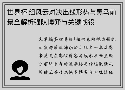 世界杯I组风云对决出线形势与黑马前景全解析强队博弈与关键战役