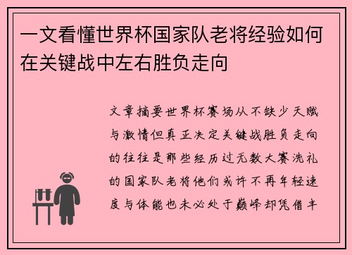 一文看懂世界杯国家队老将经验如何在关键战中左右胜负走向 一文看懂世界杯国家队老将经验如何在关键战中左右胜负走向