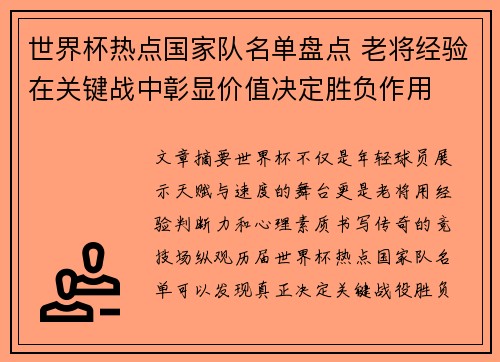 世界杯热点国家队名单盘点 老将经验在关键战中彰显价值决定胜负作用