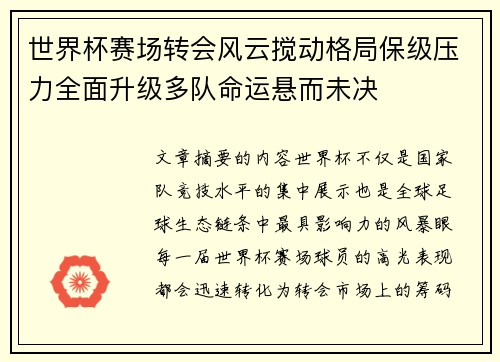 世界杯赛场转会风云搅动格局保级压力全面升级多队命运悬而未决 世界杯赛场转会风云搅动格局保级压力全面升级多队命运悬而未决