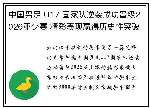 中国男足 U17 国家队逆袭成功晋级2026亚少赛 精彩表现赢得历史性突破 中国男足 U17 国家队逆袭成功晋级2026亚少赛 精彩表现赢得历史性突破