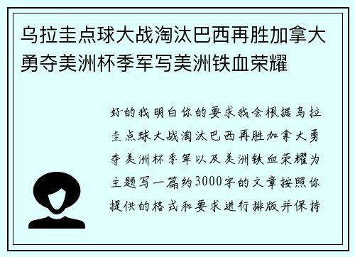 乌拉圭点球大战淘汰巴西再胜加拿大勇夺美洲杯季军写美洲铁血荣耀