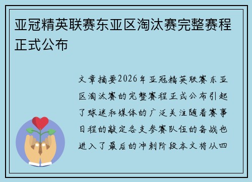 亚冠精英联赛东亚区淘汰赛完整赛程正式公布