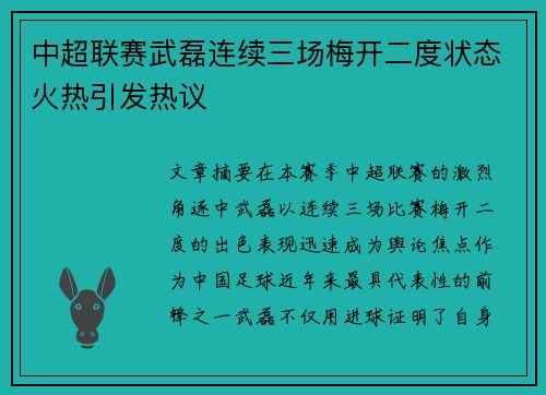 中超联赛武磊连续三场梅开二度状态火热引发热议