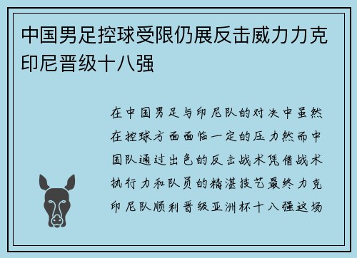中国男足控球受限仍展反击威力力克印尼晋级十八强