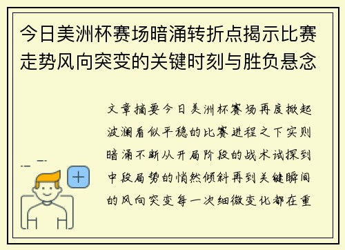 今日美洲杯赛场暗涌转折点揭示比赛走势风向突变的关键时刻与胜负悬念
