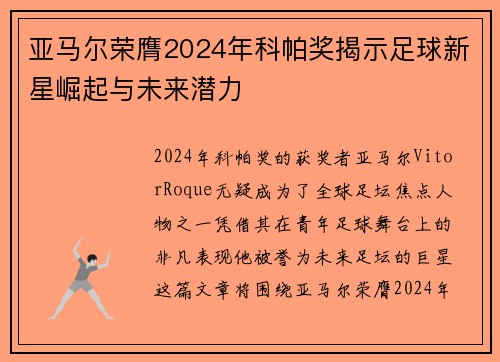 亚马尔荣膺2024年科帕奖揭示足球新星崛起与未来潜力 亚马尔荣膺2024年科帕奖揭示足球新星崛起与未来潜力