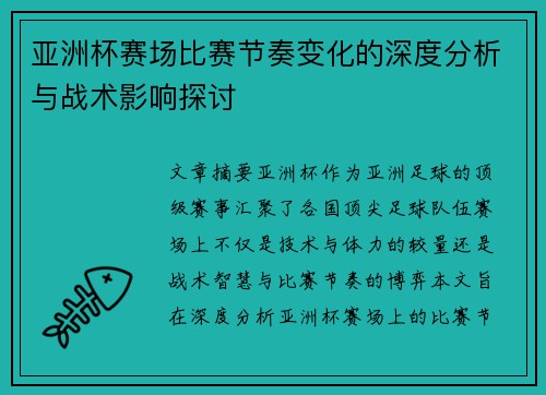 亚洲杯赛场比赛节奏变化的深度分析与战术影响探讨 亚洲杯赛场比赛节奏变化的深度分析与战术影响探讨