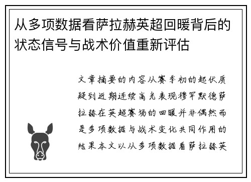 从多项数据看萨拉赫英超回暖背后的状态信号与战术价值重新评估