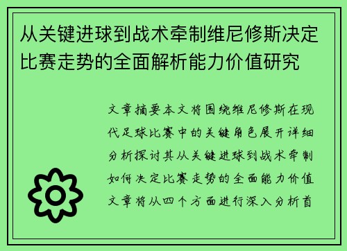 从关键进球到战术牵制维尼修斯决定比赛走势的全面解析能力价值研究