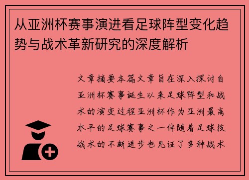 从亚洲杯赛事演进看足球阵型变化趋势与战术革新研究的深度解析