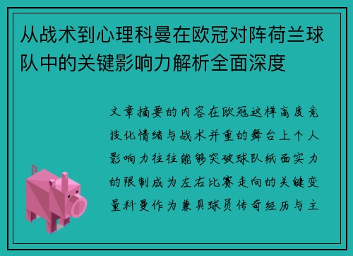 从战术到心理科曼在欧冠对阵荷兰球队中的关键影响力解析全面深度