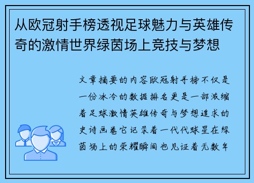 从欧冠射手榜透视足球魅力与英雄传奇的激情世界绿茵场上竞技与梦想 从欧冠射手榜透视足球魅力与英雄传奇的激情世界绿茵场上竞技与梦想