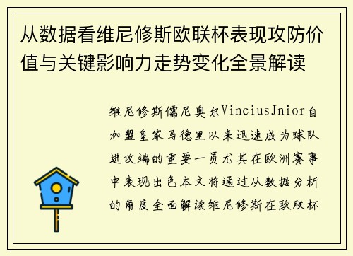从数据看维尼修斯欧联杯表现攻防价值与关键影响力走势变化全景解读