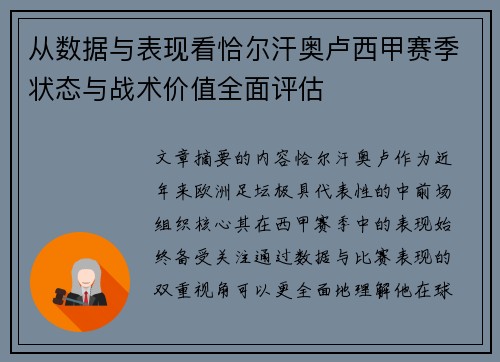 从数据与表现看恰尔汗奥卢西甲赛季状态与战术价值全面评估