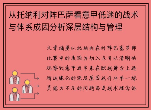 从托纳利对阵巴萨看意甲低迷的战术与体系成因分析深层结构与管理