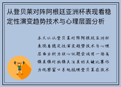 从登贝莱对阵阿根廷亚洲杯表现看稳定性演变趋势技术与心理层面分析